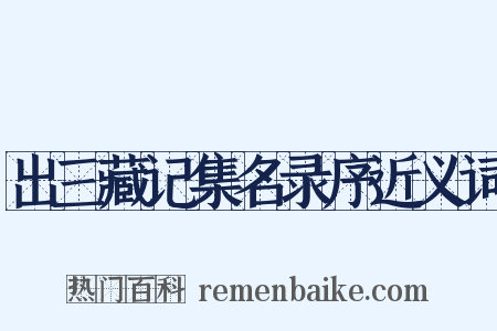 出三藏记集名录序近义词是什么意思的图片